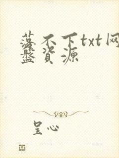 落不下txt网盘资源封面