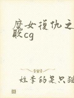 魔女复仇之夜失败cg封面