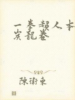 一拳超人本子清炭龙卷