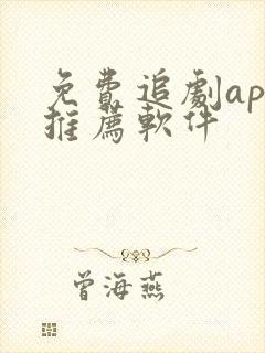 免费追剧app推荐软件