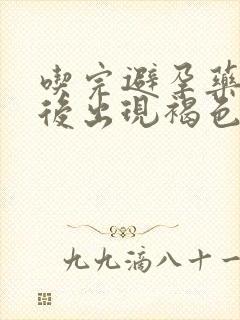 吃完避孕药一周后出现褐色的血封面