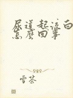 尿道起流白脓是怎么回事