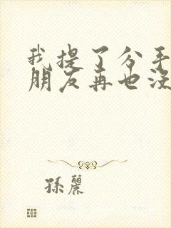 我提了分手后男朋友再也没有找过我