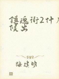 镇魂街2什么时候出