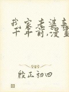 我家老婆来自一千年前,漫画