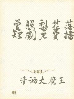 曾照梨花落君归短剧免费播放