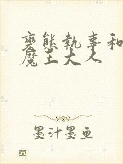 变态执事和转生魔王大人