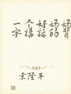 一个好妈妈9中字讲话的背景资料