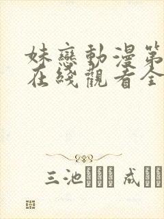 妹恋动漫第一季在线观看全集封面