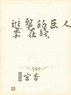 进击的巨人最终季 在线