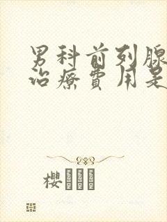 男科前列腺增生治疗费用是多少封面