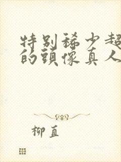 特别稀少超好看的头像真人封面