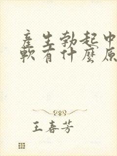 产生勃起中途疲软有什么原因