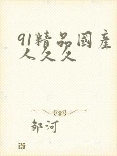 91精品国产成人久久