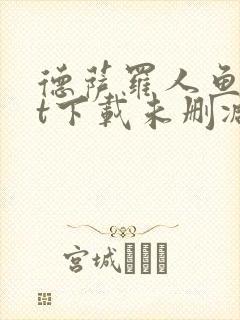 德萨罗人鱼txt下载未删减