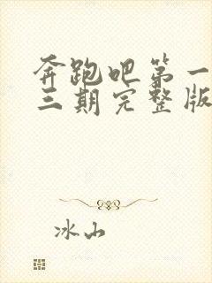 奔跑吧第一季第三期完整版免费封面