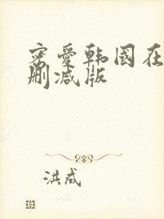 密爱韩国在线无删减版