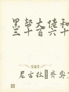 黑帮大佬和我的三十百六十五天2最后结局