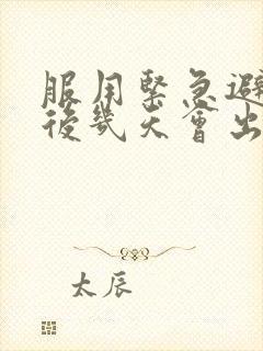 服用紧急避孕药后几天会出现撤退性出血