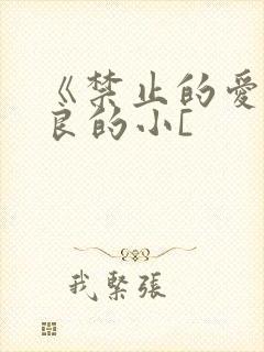《禁止的爱》善良的小[