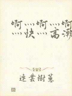 啊灬啊灬啊灬啊灬快灬高潮封面