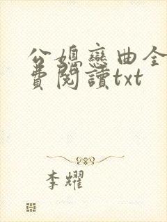 公媳恋曲全篇免费阅读txt