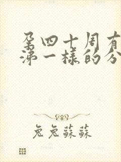 孕四十周有像鼻涕一样的分泌物流出封面