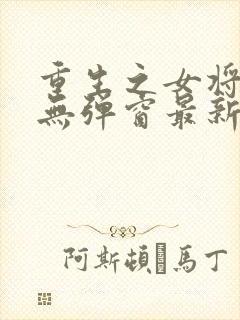 重生之女将星 无弹窗最新章节封面