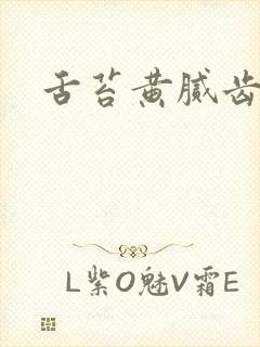 舌苔黄腻齿痕重