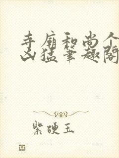 寺庙和尚个个很凶猛笔趣阁