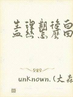 生理期后白带里血丝怎么回事