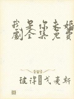 我是你未婚夫短剧全集免费观看