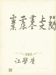 电子书上门龙婿叶辰全文阅读