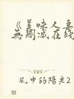 《美味人妻3》无删减在线