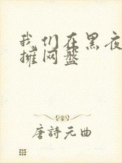 我们在黑夜中相拥网盘封面