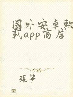 国外安卓软件下载app商店