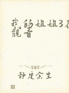 我的姐姐3在线观看