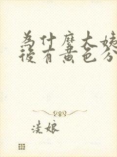 为什么大姨妈走后有黄色分泌物