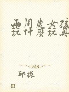 两周岁女孩适合玩什么玩具