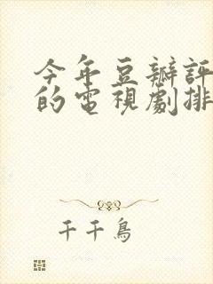 今年豆瓣评分高的电视剧排行榜