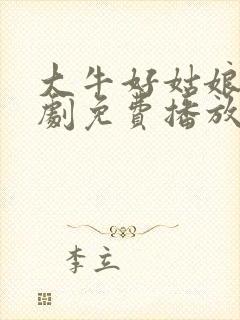 大牛好姑娘影视剧免费播放在线