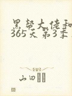 黑帮大佬和我的365天第3季在线播放免费