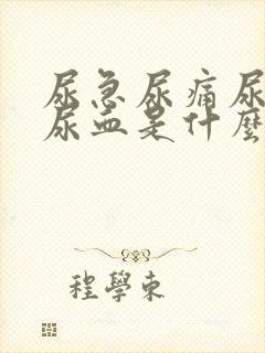 尿急尿痛尿不尽尿血是什么原因封面