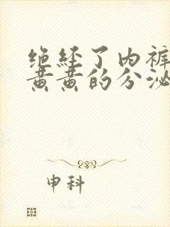 绝经了内裤上有黄黄的分泌物是怎么回事