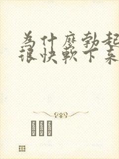 为什么勃起后会很快软下来封面