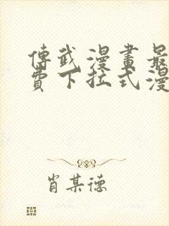 传武漫画最新免费下拉式漫画在线观看