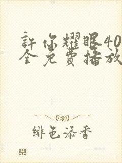 许你耀眼40集全免费播放