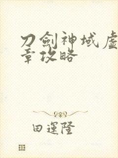 刀剑神域虚空断章攻略封面