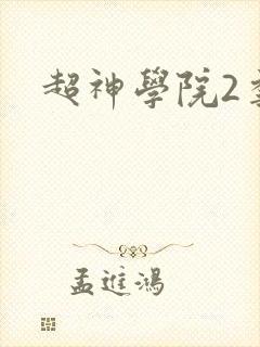 超神学院2季