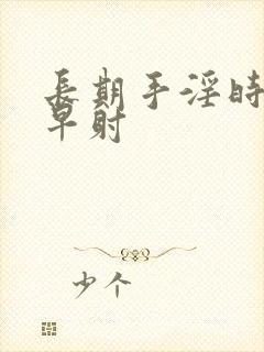 长期手淫时间短早射